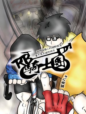 cover image of RB騎士團